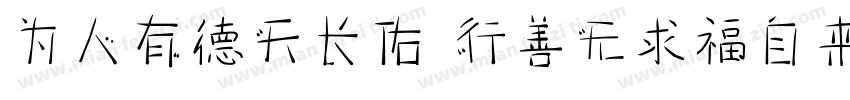 为人有德天长佑 行善无求福自来字体转换